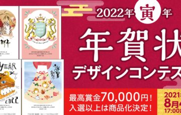 ART street（アートストリート）│22年寅年 年賀状デザインコンテスト［賞金 7万円］