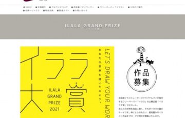 イララ大賞［金賞 商品券3万円分 イララ21号1ページ掲載枠など］