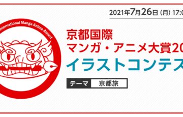 京都国際マンガ・アニメ大賞2021 イラストコンテスト［賞金10万円 授賞式へ招待］