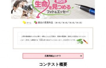 読売新聞社 日本医師会│第5回 生命（いのち）を見つめるフォト&エッセー［賞金 30万円］