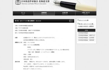 第17回 北のシナリオ大賞 作品募集［副賞10万円 NHK札幌放送局で制作・放送予定］