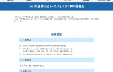 NHK大阪放送局│2021年度 第42回 BKラジオドラマ脚本賞 作品募集［賞金 50万円］