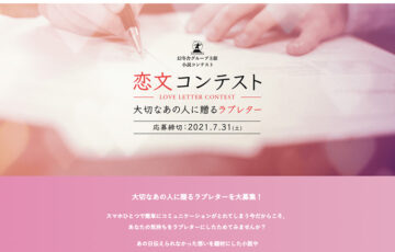 【年齢限定公募】株式会社幻冬舎ルネッサンス新社│恋文コンテスト 作品募集［賞 幻冬舎より電子書籍化］
