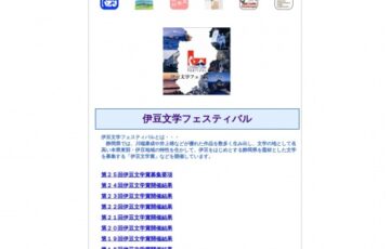 伊豆文学フェスティバル実行委員会│第25回 伊豆文学賞 小説・随筆・紀行文部門 作品募集［賞金 100万円］