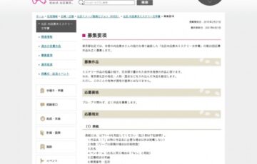 東京都北区│第20回 北区内田康夫ミステリー文学賞［大賞 賞金100万円］