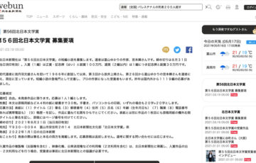 第55回 北日本文学賞（短編小説）作品募集［正賞 記念牌、副賞 100万円］