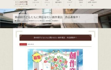 【アマチュア限定公募】第43回 子どもたちに聞かせたい創作童話 作品募集中！［賞金 5万円］