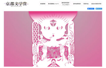 第3回 京都文学賞［賞金 100万円］