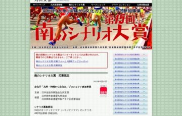【アマチュア限定公募】日本放送作家協会九州支部│第15回 南のシナリオ大賞［賞金 5万円］