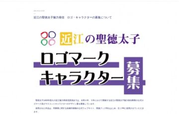 近江の聖徳太子魅力発信事業 公式ロゴマーク・マスコットキャラクター募集［採用者 賞金15万円 特産品3万円相当など］