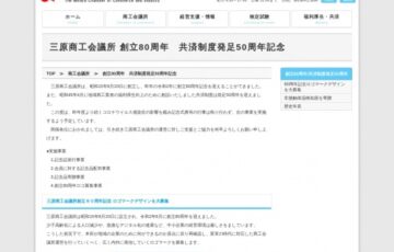 三原商工会議所│創立80周年記念 ロゴマークデザインを大募集［賞金 8万円］