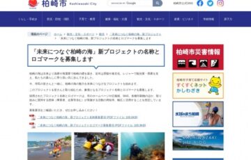 柏崎市│「未来につなぐ柏崎の海」新プロジェクトの名称とロゴマークを募集［最優秀賞 柏崎特産品 観光商品2万円分］