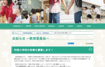 利根町教育委員会│利根小学校の校章を募集します！［賞金 5万円］