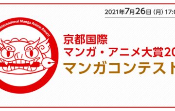 京都国際マンガ・アニメ大賞2021 マンガコンテスト［賞金10万円 授賞式へ招待］