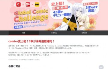 NHN comico株式会社│Global Comic Challenge（グローバル コミック チャレンジ）【世界4ヵ国デビュー確約】