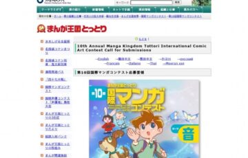 第10回 まんが王国とっとり 国際マンガコンテスト［最優秀賞 賞金50万円］