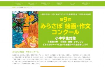 【小・中学生限定公募】一般社団法人 DAC未来サポート文化事業団│第9回 みらさぽ 絵画・作文コンクール ［賞品 北海道家族旅行］