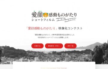 愛顔（えがお）感動ものがたり映像化コンテスト（2021）［賞金 50万円］