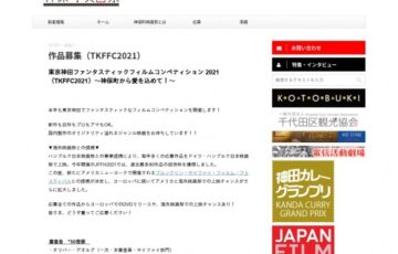 東京神田ファンタスティックフィルムコンペティション2021（TKFFC2021）［賞 図書カード1万円分 作品上映・出品］