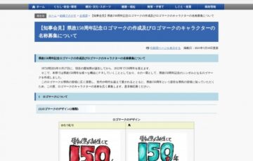 愛知県│県政150周年記念ロゴマークのキャラクターの名称募集［賞金 1万円］