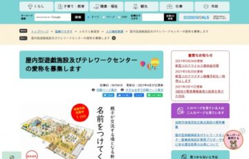 加西市│屋内型遊戯施設及びテレワークセンターの愛称を募集します［最優秀賞 図書券1万円分］