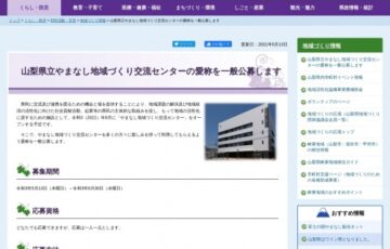 山梨県立やまなし地域づくり交流センター 愛称一般公募［賞金 5万円］