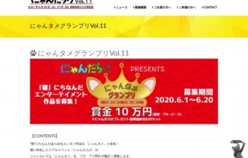 にゃんタメグランプリ［賞金10万円］