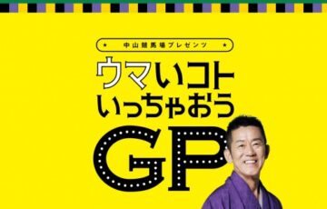 中山競馬場プレゼンツ ウマいコトいっちゃおうGP お題3［グランプリ EJOICAセレクトギフト3万円分 オリジナル座布団］