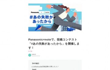 Panasonic×note│投稿コンテスト「#あの失敗があったから」作品募集［グランプリ 賞金10万円］