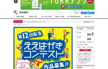 第12回 阪急ええはがきコンテスト［賞品 商品券5万円分など多数］