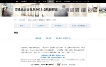交通総合文化展2021 写真・俳句作品募集［賞金 20万円］
