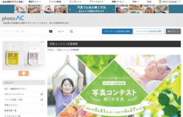 写真AC│第7回 写真コンテスト（テーマ「癒し」）作品募集［グランプリ Amazonギフト券3万円分］