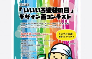 一般社団法人 日本塗装工業会│第23回「いいいろ塗装の日」デザイン画コンテスト［商品券10万円分 表彰状］