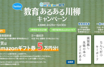 Twitter 教育あるある川柳キャンペーン［賞品 Amazonギフト券5万円分 オリジナルステッカー］
