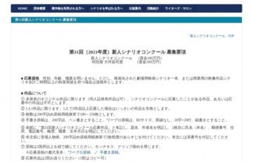【新人限定公募】第31回（2021年度）新人シナリオコンクール 作品募集［賞金 100万円］