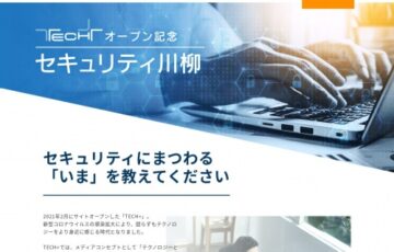 マイナビ│「TECH+」オープン記念 セキュリティ川柳［金賞 Amazonギフト券5万円分］