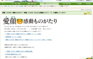 愛媛県│愛顔（えがお）感動ものがたり「感動のエピソード」募集［賞金 10万円］