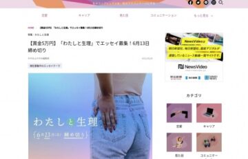 【女性・年齢限定公募】かがみよかがみ編集部│「わたしと生理」エッセイ募集［賞金5万円］