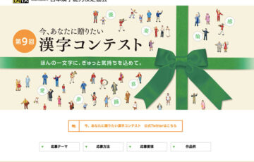 公益財団法人日本漢字能力検定協会│第9回 今、あなたに贈りたい漢字コンテスト［絆大賞 賞状 副賞5万円相当］