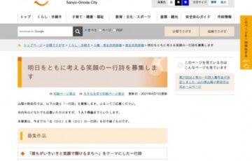 山陽小野田市│明日をともに考える笑顔の一行詩募集［賞品 市内特産品］
