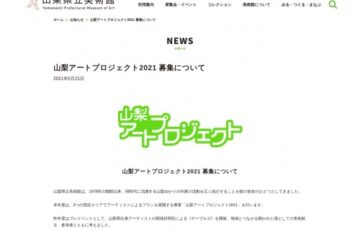 山梨県立美術館│山梨アートプロジェクト2021