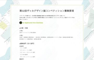 台東ファッションフェア実行委員会│第32回 ザッカデザイン画コンペティション［大賞賞金 20万円］
