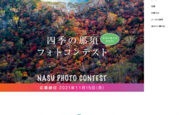 第18回 四季の那須フォトコンテスト［グランプリ 賞金6万円］