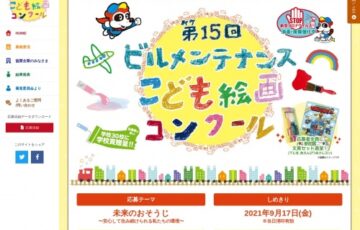 【児童限定公募】第15回 ビルメンテナンスこども絵画コンクール［賞品 図書カード1万円分］
