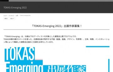 【年齢限定公募】TOKAS-Emerging 2022 出展作家募集［賞 制作支援金ほか個展開催に向けたサポート］