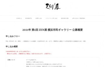 第1回 ZEN展 横浜市民ギャラリー 作品募集
