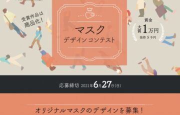 ベストプリント│マスクデザインコンテスト［大賞 賞金1万円 受賞デザインのマスク］