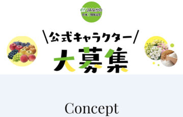 JAながの 合併5周年記念 公式キャラクター募集［最優秀賞 賞金10万円 副賞JAながの農畜産物］