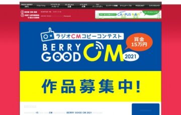 RADIO BERRY FM栃木│ラジオCMコピーコンテスト BERRY GOOD CM 2021 作品大募集！［グランプリ 賞金15万円］