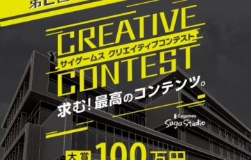 【年齢限定公募】第2回 サイゲームス クリエイティブコンテスト［大賞 賞金100万円 デザイナーセット］